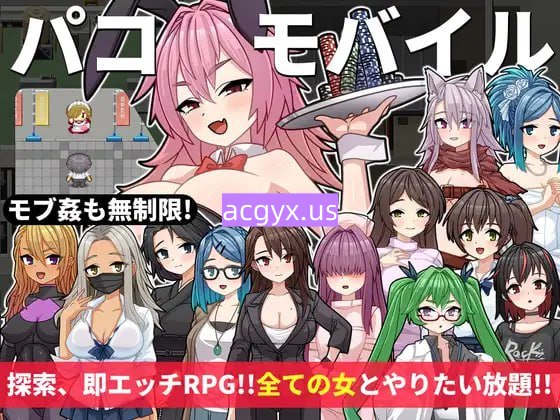 新作[探索RPG/巨乳爆乳] 口袋移动 ～用不可思议的App为所欲为!! 全部打包无限制SEX!!～ パコモバイル～不思議なアプリで好き放題!!全てまとめて無制限SEX!!～ AI汉化版+全回想存档 [450M]