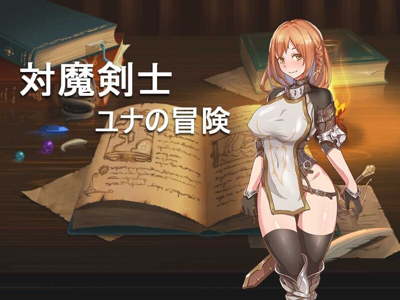 [回合RPG黑丝] 对魔剑士尤娜的冒险 対魔剣士ユナの冒险  精翻汉化版+作弊码 [PC+安卓700M]