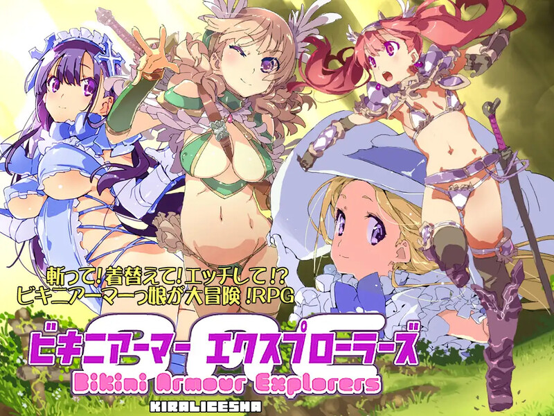 【回合RPG/幻想露出】比基尼铠甲探险队（ビキニアーマー エクスプローラーズ） B.8131347 STEAM官中版 完整版 [1.40G]